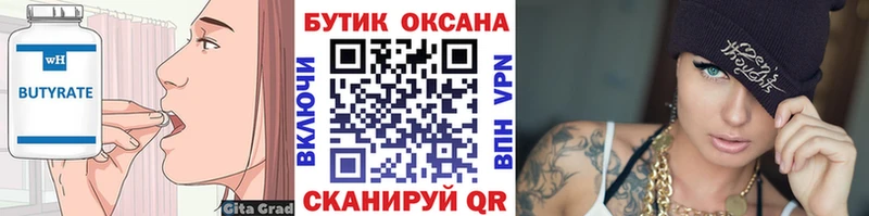 Бутират Butirat  Невинномысск 